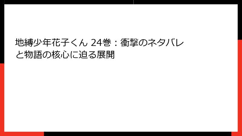 地縛少年花子くん 24巻：衝撃のネタバレと物語の核心に迫る展開