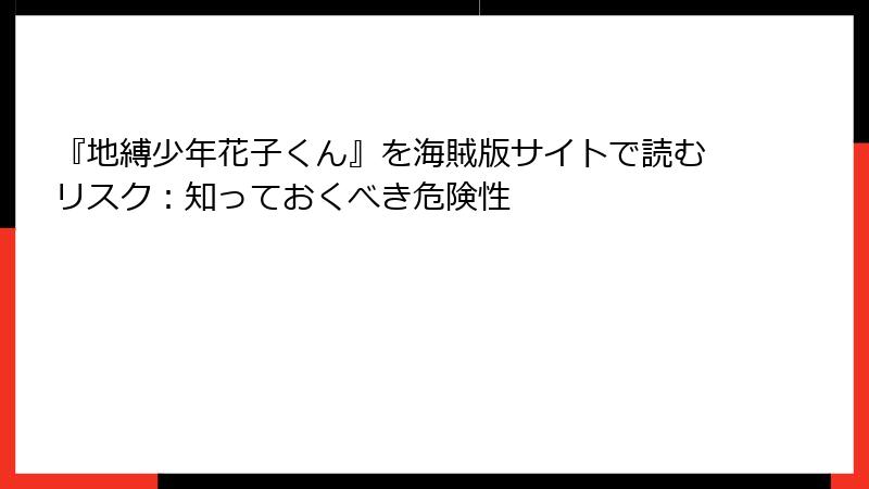 『地縛少年花子くん』を海賊版サイトで読むリスク：知っておくべき危険性