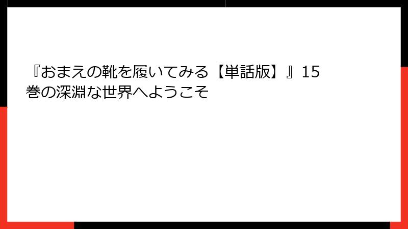 『おまえの靴を履いてみる【単話版】』15巻の深淵な世界へようこそ