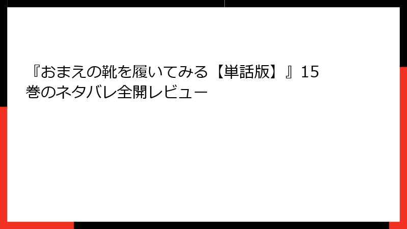 『おまえの靴を履いてみる【単話版】』15巻のネタバレ全開レビュー
