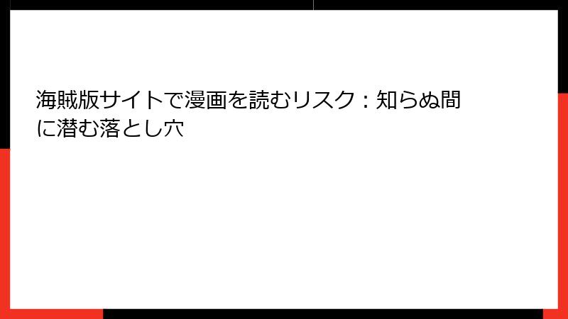 海賊版サイトで漫画を読むリスク：知らぬ間に潜む落とし穴