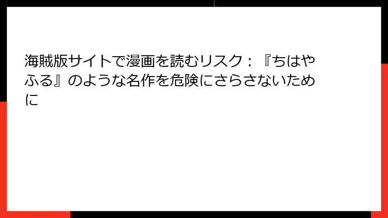 海賊版サイトで漫画を読むリスク：『ちはやふる』のような名作を危険にさらさないために