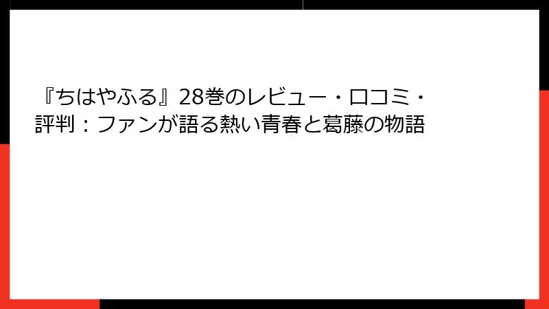 『ちはやふる』28巻のレビュー・口コミ・評判：ファンが語る熱い青春と葛藤の物語