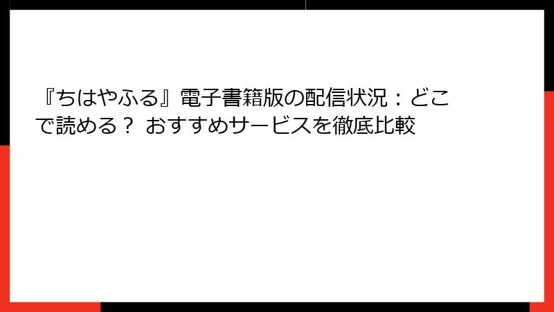 『ちはやふる』電子書籍版の配信状況：どこで読める？ おすすめサービスを徹底比較