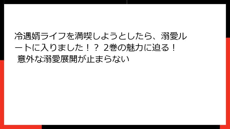 冷遇婿ライフを満喫しようとしたら、溺愛ルートに入りました！？ 2巻の魅力に迫る！ 意外な溺愛展開が止まらない