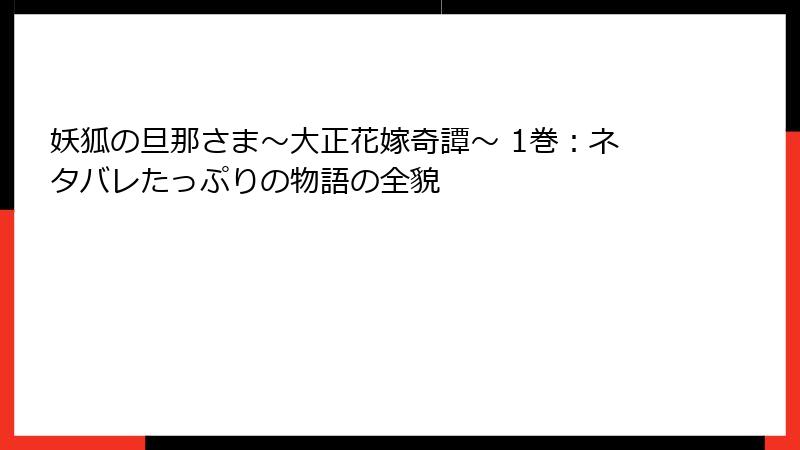 妖狐の旦那さま～大正花嫁奇譚～ 1巻：ネタバレたっぷりの物語の全貌
