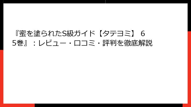 『蜜を塗られたS級ガイド【タテヨミ】 65巻』：レビュー・口コミ・評判を徹底解説