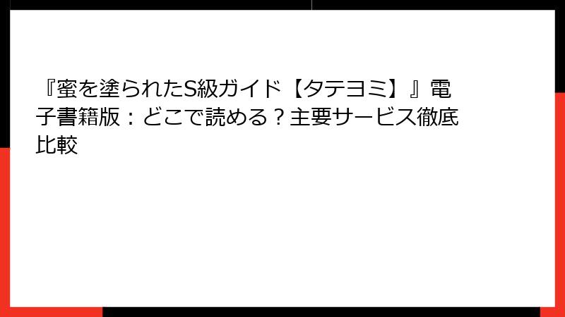 『蜜を塗られたS級ガイド【タテヨミ】』電子書籍版：どこで読める？主要サービス徹底比較