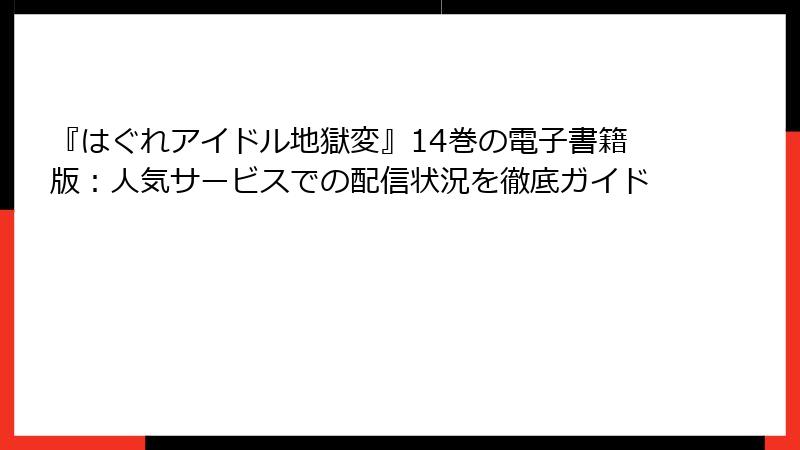『はぐれアイドル地獄変』14巻の電子書籍版：人気サービスでの配信状況を徹底ガイド