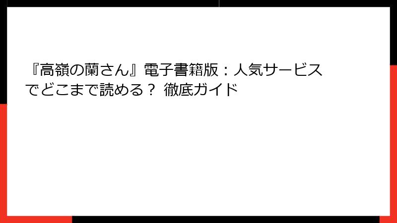 『高嶺の蘭さん』電子書籍版：人気サービスでどこまで読める？ 徹底ガイド