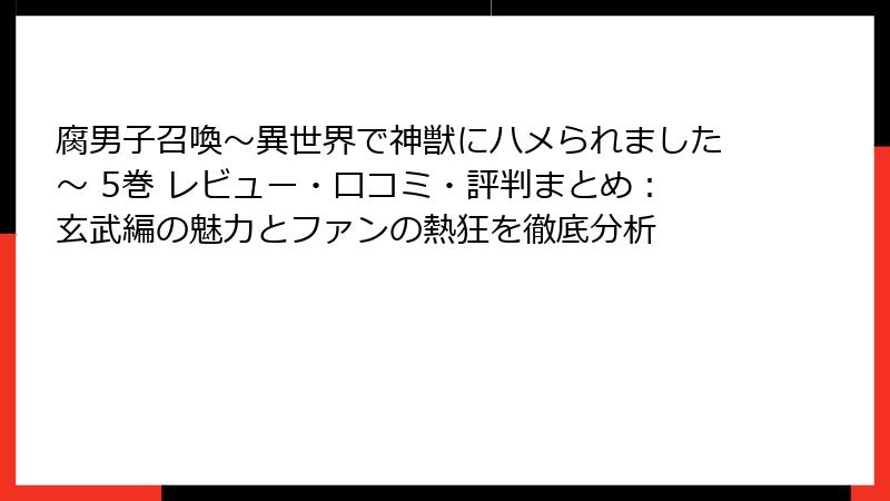腐男子召喚～異世界で神獣にハメられました～ 5巻 レビュー・口コミ・評判まとめ：玄武編の魅力とファンの熱狂を徹底分析