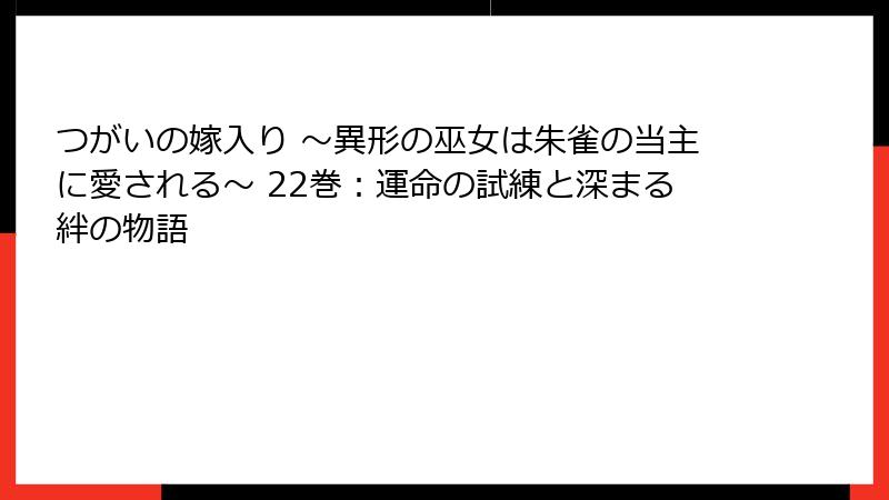 つがいの嫁入り ～異形の巫女は朱雀の当主に愛される～ 22巻：運命の試練と深まる絆の物語