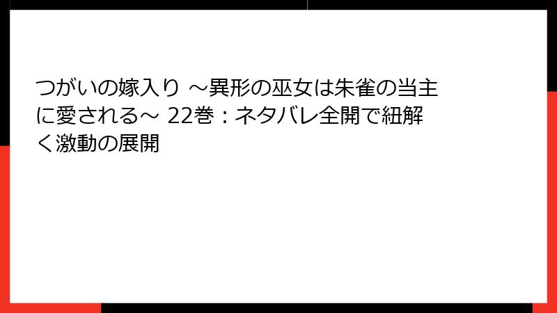 つがいの嫁入り ～異形の巫女は朱雀の当主に愛される～ 22巻：ネタバレ全開で紐解く激動の展開