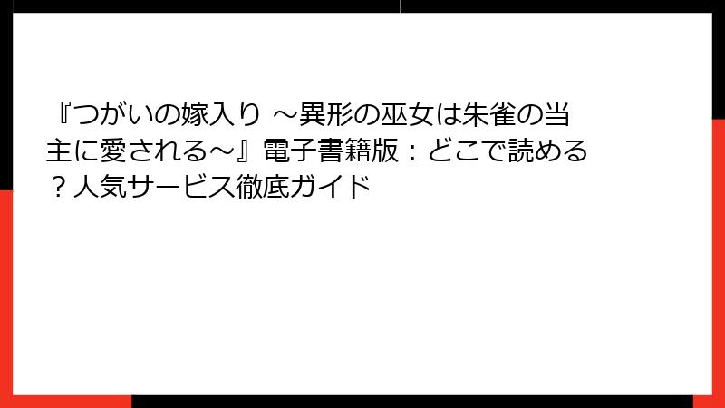 『つがいの嫁入り ～異形の巫女は朱雀の当主に愛される～』電子書籍版：どこで読める？人気サービス徹底ガイド
