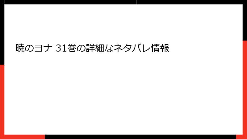 暁のヨナ 31巻の詳細なネタバレ情報