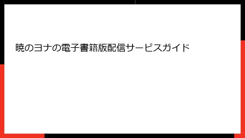 暁のヨナの電子書籍版配信サービスガイド