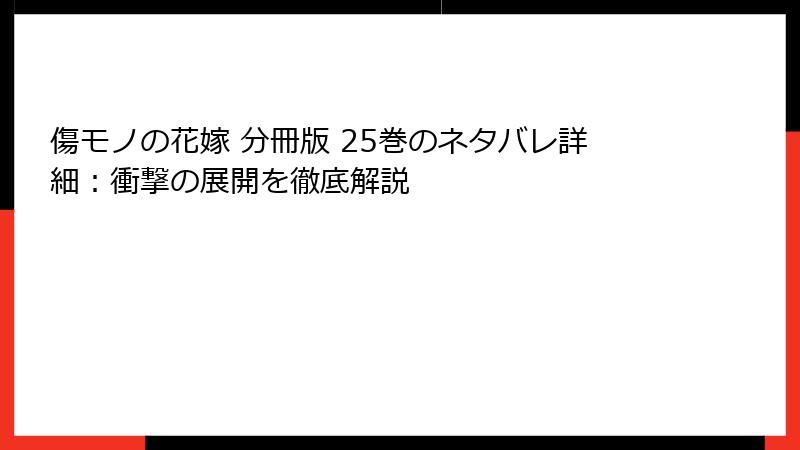 傷モノの花嫁 分冊版 25巻のネタバレ詳細：衝撃の展開を徹底解説