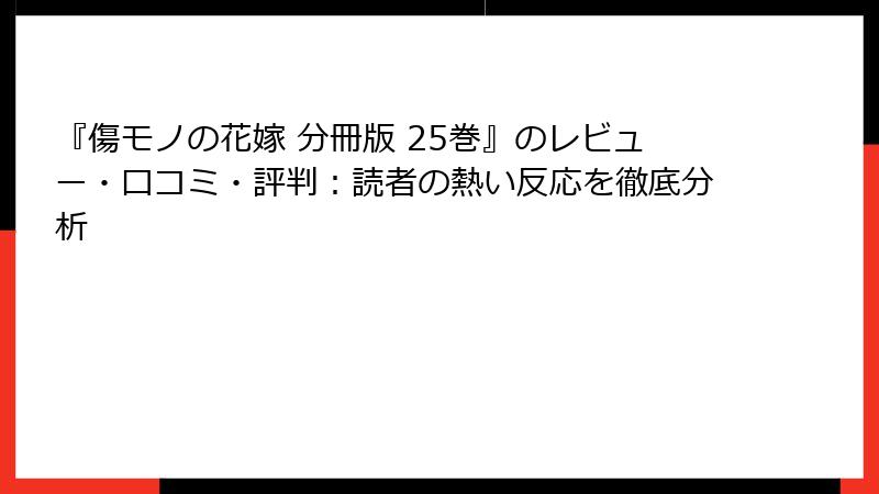 『傷モノの花嫁 分冊版 25巻』のレビュー・口コミ・評判：読者の熱い反応を徹底分析