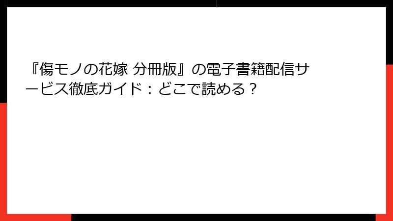 『傷モノの花嫁 分冊版』の電子書籍配信サービス徹底ガイド：どこで読める？