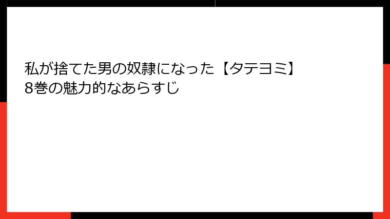 私が捨てた男の奴隷になった【タテヨミ】 8巻の魅力的なあらすじ