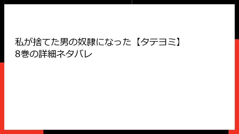 私が捨てた男の奴隷になった【タテヨミ】 8巻の詳細ネタバレ