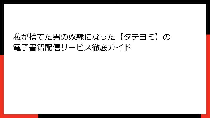 私が捨てた男の奴隷になった【タテヨミ】の電子書籍配信サービス徹底ガイド