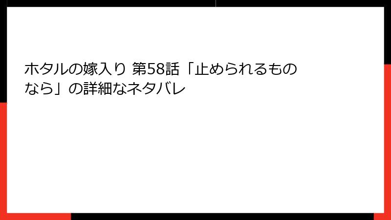 ホタルの嫁入り 第58話「止められるものなら」の詳細なネタバレ