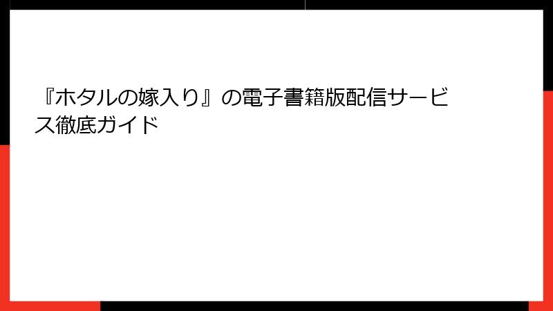 『ホタルの嫁入り』の電子書籍版配信サービス徹底ガイド