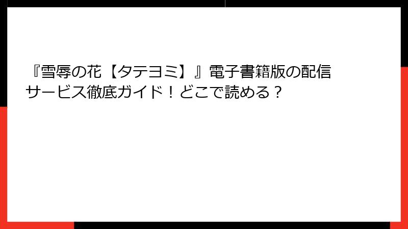 『雪辱の花【タテヨミ】』電子書籍版の配信サービス徹底ガイド！どこで読める？