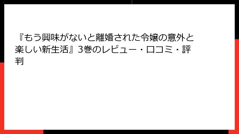 『もう興味がないと離婚された令嬢の意外と楽しい新生活』3巻のレビュー・口コミ・評判