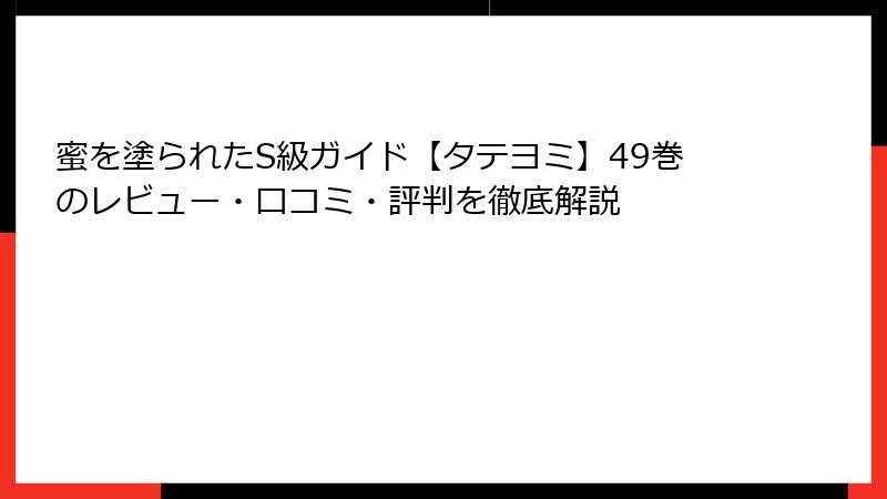 蜜を塗られたS級ガイド【タテヨミ】49巻のレビュー・口コミ・評判を徹底解説