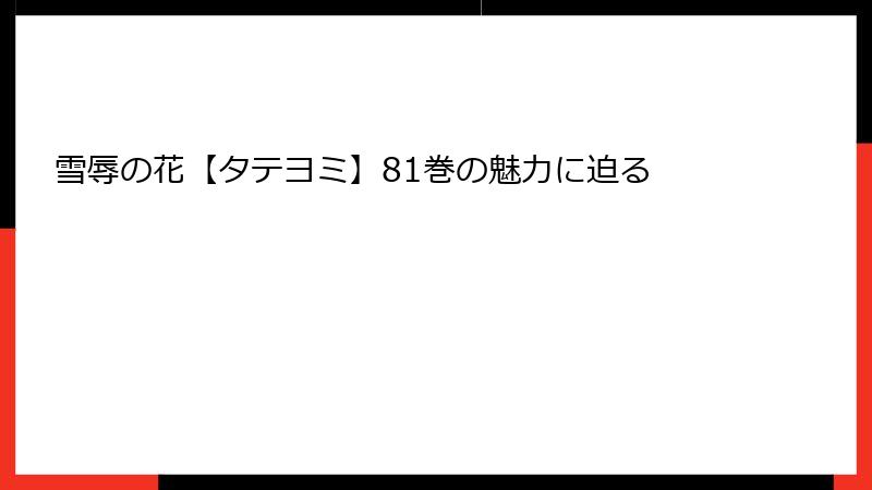 雪辱の花【タテヨミ】81巻の魅力に迫る