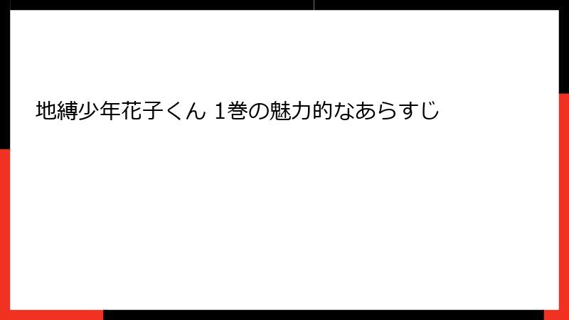 地縛少年花子くん 1巻の魅力的なあらすじ
