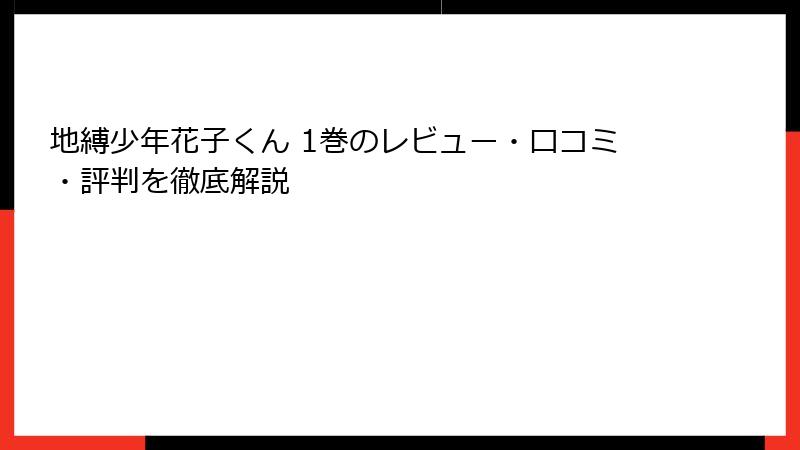 地縛少年花子くん 1巻のレビュー・口コミ・評判を徹底解説