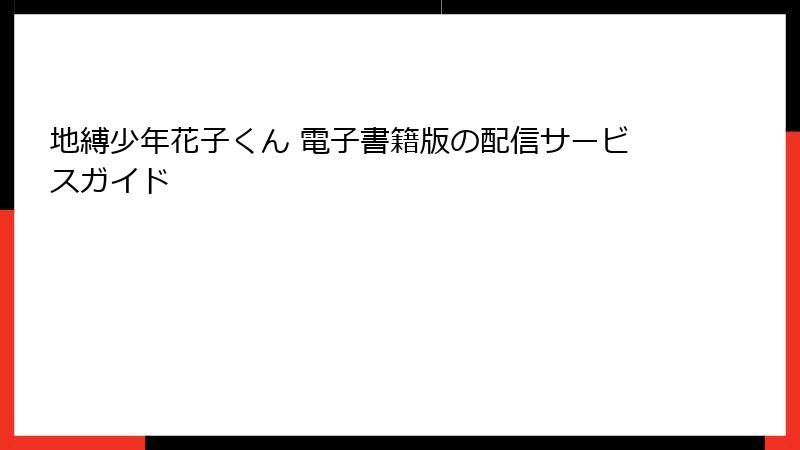 地縛少年花子くん 電子書籍版の配信サービスガイド