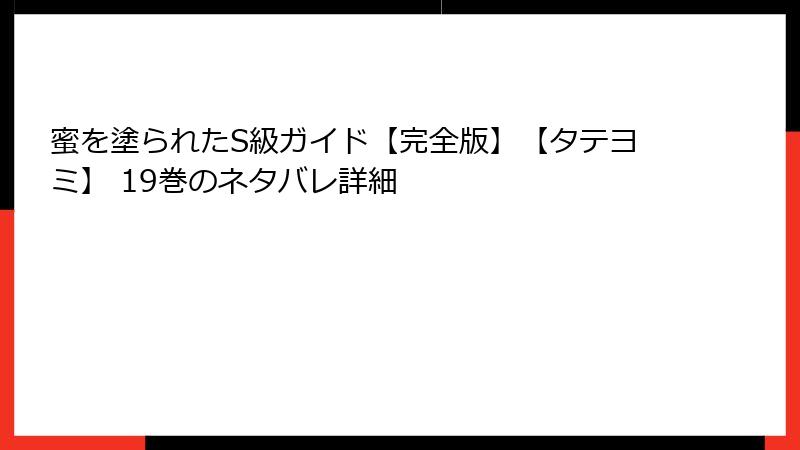 蜜を塗られたS級ガイド【完全版】【タテヨミ】 19巻のネタバレ詳細
