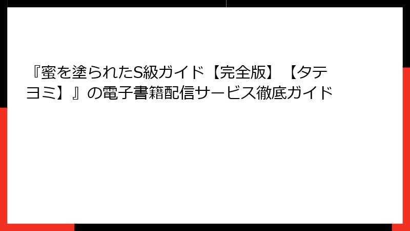 『蜜を塗られたS級ガイド【完全版】【タテヨミ】』の電子書籍配信サービス徹底ガイド