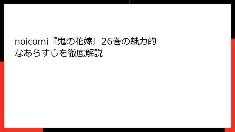noicomi『鬼の花嫁』26巻の魅力的なあらすじを徹底解説