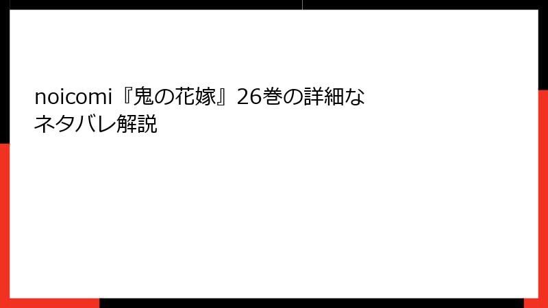 noicomi『鬼の花嫁』26巻の詳細なネタバレ解説