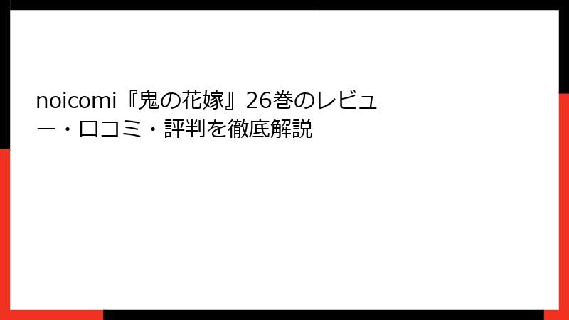 noicomi『鬼の花嫁』26巻のレビュー・口コミ・評判を徹底解説
