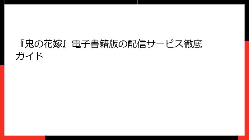『鬼の花嫁』電子書籍版の配信サービス徹底ガイド