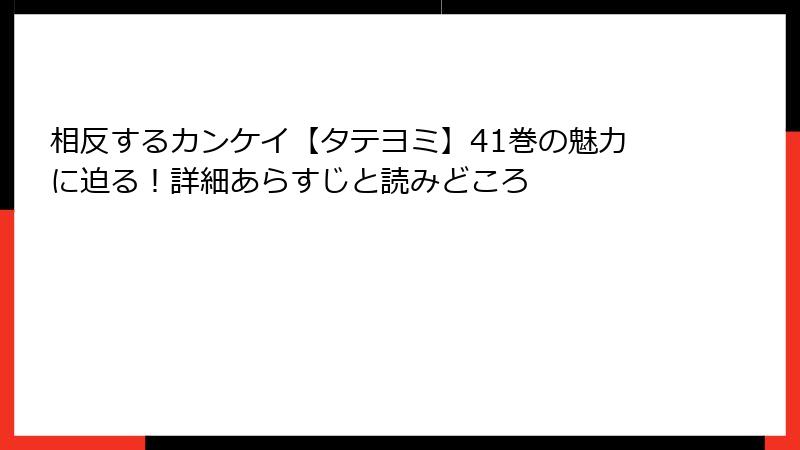 相反するカンケイ【タテヨミ】41巻の魅力に迫る！詳細あらすじと読みどころ