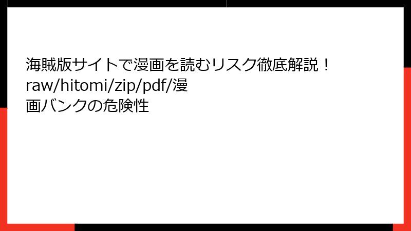 海賊版サイトで漫画を読むリスク徹底解説！raw/hitomi/zip/pdf/漫画バンクの危険性