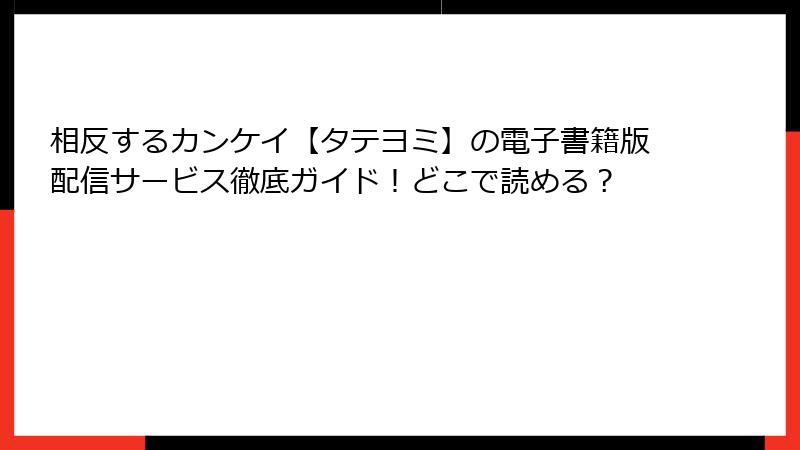 相反するカンケイ【タテヨミ】の電子書籍版配信サービス徹底ガイド！どこで読める？