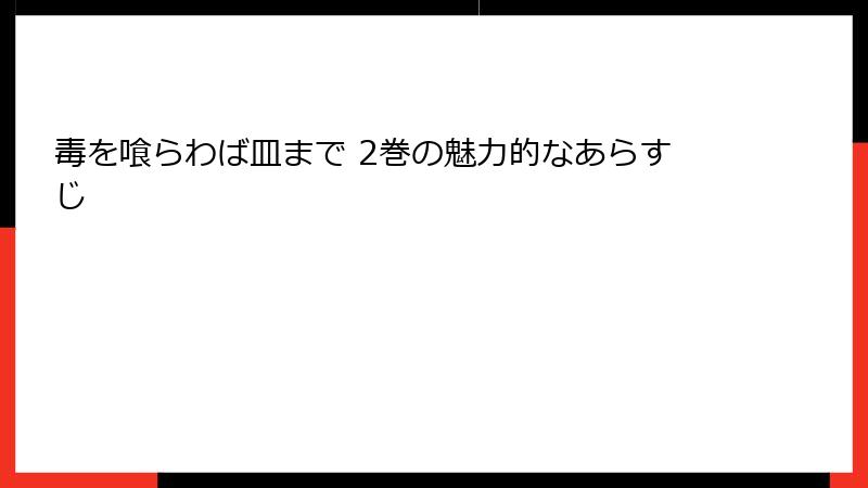 毒を喰らわば皿まで 2巻の魅力的なあらすじ