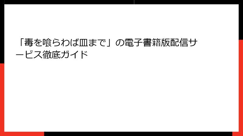 「毒を喰らわば皿まで」の電子書籍版配信サービス徹底ガイド