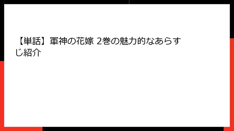 【単話】軍神の花嫁 2巻の魅力的なあらすじ紹介