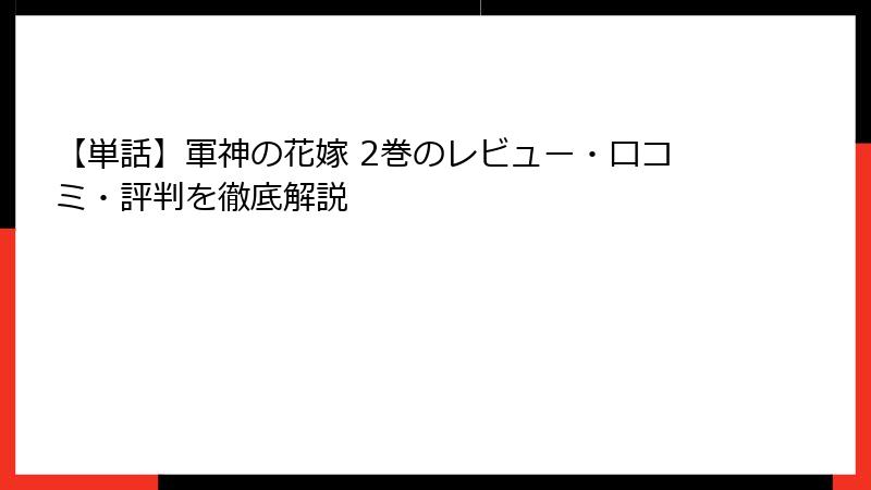 【単話】軍神の花嫁 2巻のレビュー・口コミ・評判を徹底解説