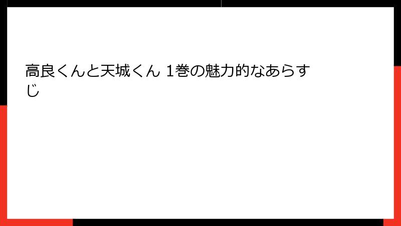 高良くんと天城くん 1巻の魅力的なあらすじ