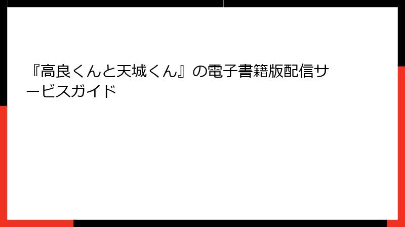 『高良くんと天城くん』の電子書籍版配信サービスガイド